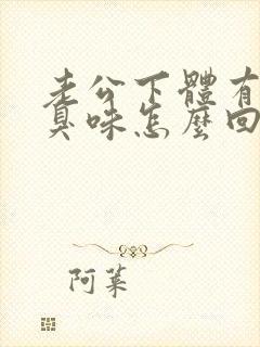 老公下体有股腥臭味怎么回事