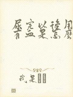 尿完以后用纸擦有血是怎么回事