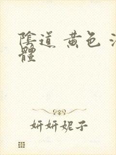 阴道 黄色 液体