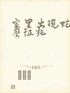 家里出现蛇是什么征兆