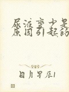 尿液变少是什么原因引起的