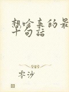 想啥来的最经典十句话