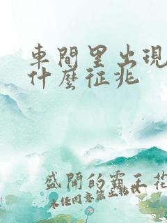 车间里出现蛇是什么征兆