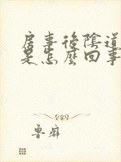 房事后阴道口痛是怎么回事