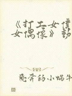 《打工女仆是少女偶像》动漫