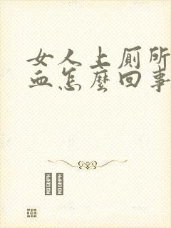 女人上厕所拉出血怎么回事