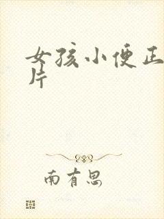 女孩小便正面照片