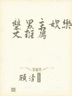 双男主娱乐圈甜文推荐