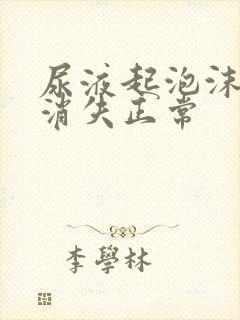 尿液起泡沫多久消失正常