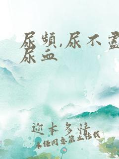 尿频,尿不尽,尿血