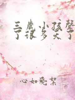 三岁小孩声音哑了很多天了