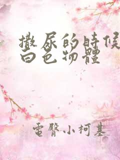 撒尿的时候尿出白色物体