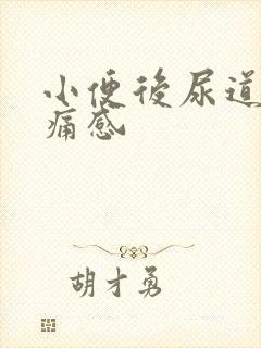 小便后尿道有刺痛感