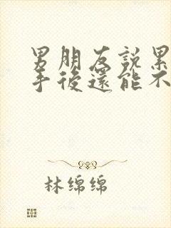 男朋友说累了分手后还能不要挽回