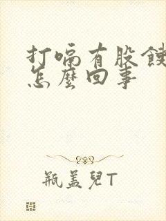 打嗝有股馊味是怎么回事