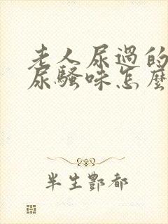 老人尿过的被子尿骚味怎么除去