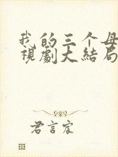 我的三个母亲电视剧大结局