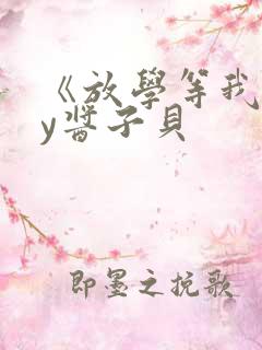 《放学等我》by酱子贝