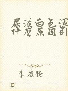 尿液白色浑浊是什么原因引起的