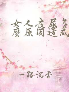 女人夜尿多是什么原因造成的