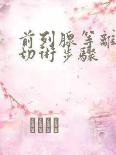 前列腺等离子电切术步骤