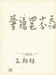 药流四十天了还有褐色分泌物怎么回事