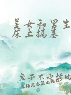 美女和男生躺在床上搞基