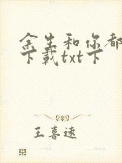 余生和你都很甜下载txt下