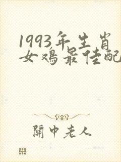1993年生肖女鸡最佳配偶