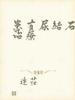 患有尿结石怎么治疗