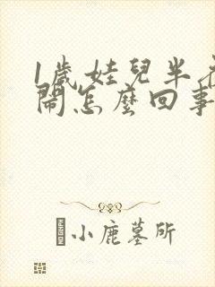 1岁娃儿半夜哭闹怎么回事