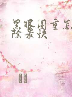 黑眼圈重怎么消除最快