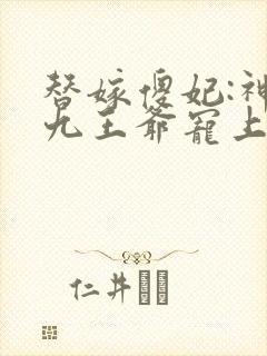 替嫁傻妃:神秘九王爷宠上天