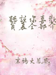 听说你喜欢我演员表全部介绍