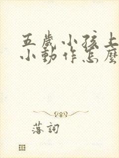 五岁小孩上课搞小动作怎么办