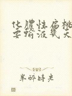 化脓性扁桃体炎要输液几天