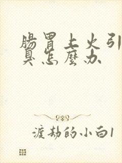 肠胃上火引起口臭怎么办