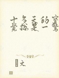 十多天的宝宝睡觉总是一惊一惊的