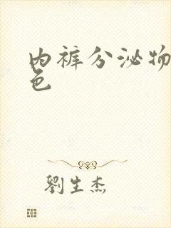 内裤分泌物有黄色