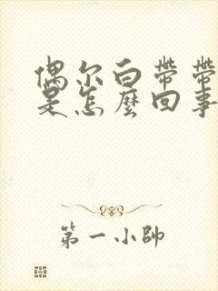 偶尔白带带血丝是怎么回事呢