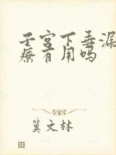 子宫下垂漏尿治疗有用吗