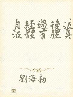 月经过后流黄色液体有腥臭味怎么回事