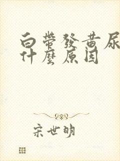 白带发黄尿黄是什么原因