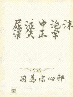 尿液中泡沫多久消失正常