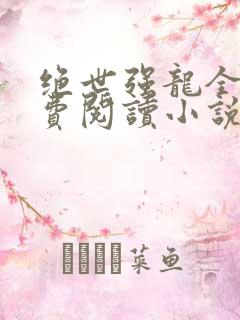 绝世强龙全文免费阅读小说