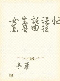 女生说没忙啥该怎么回复