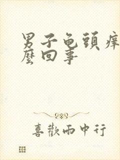 男子龟头痒是怎么回事