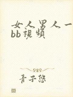 女人男人一起捉bb视频