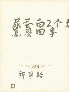 尿蛋白2个加号怎么回事