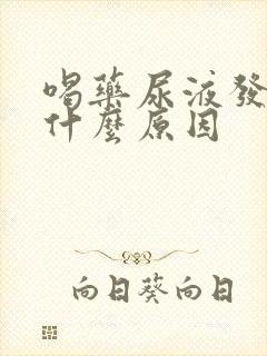 喝药尿液发黄是什么原因